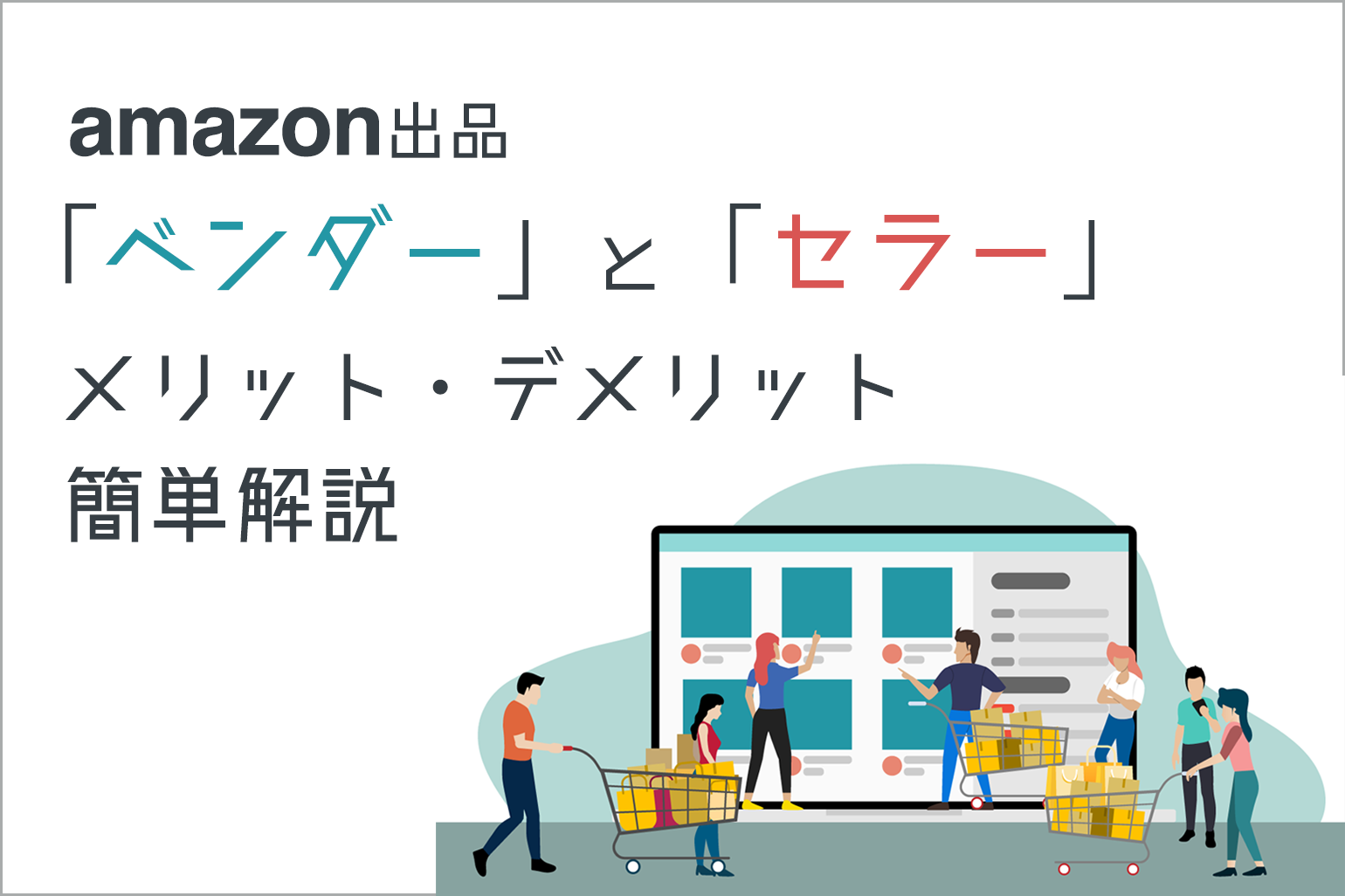 amazon出品「ベンダー」「セラー」のメリット・デメリットを簡単解説_Amazon専門コンサル運用代行のアグザルファ