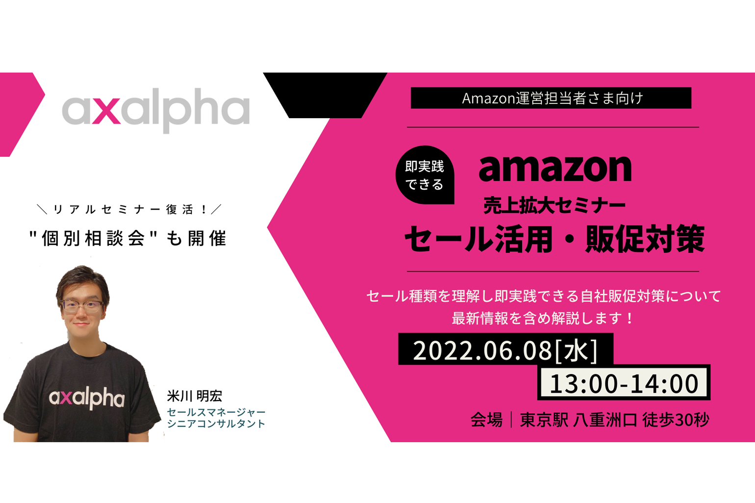 amazon売上拡大セミナー_アグザルファ20220608東京開催