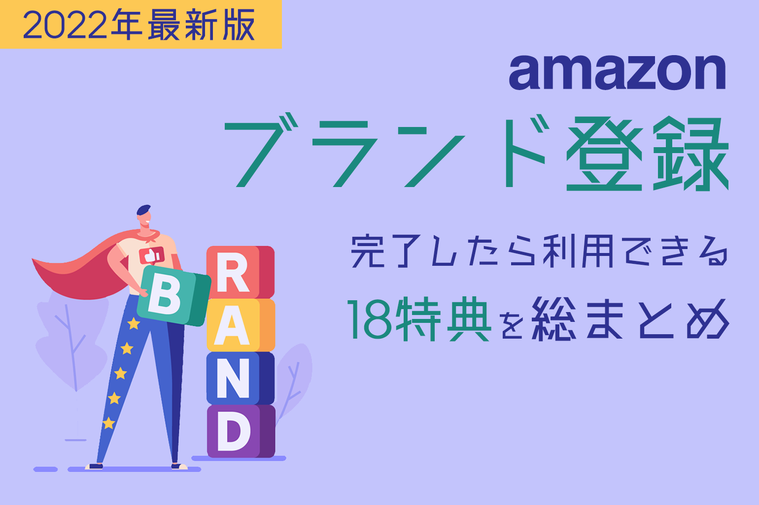 amazonブランド登録完了したら利用できる18特典を総まとめ