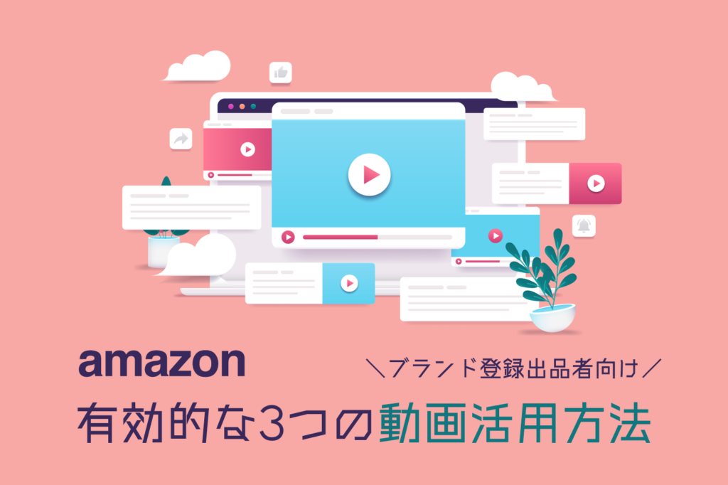 amazon出品_有効的な３つの動画活用方法_ブランド登録出品者向け