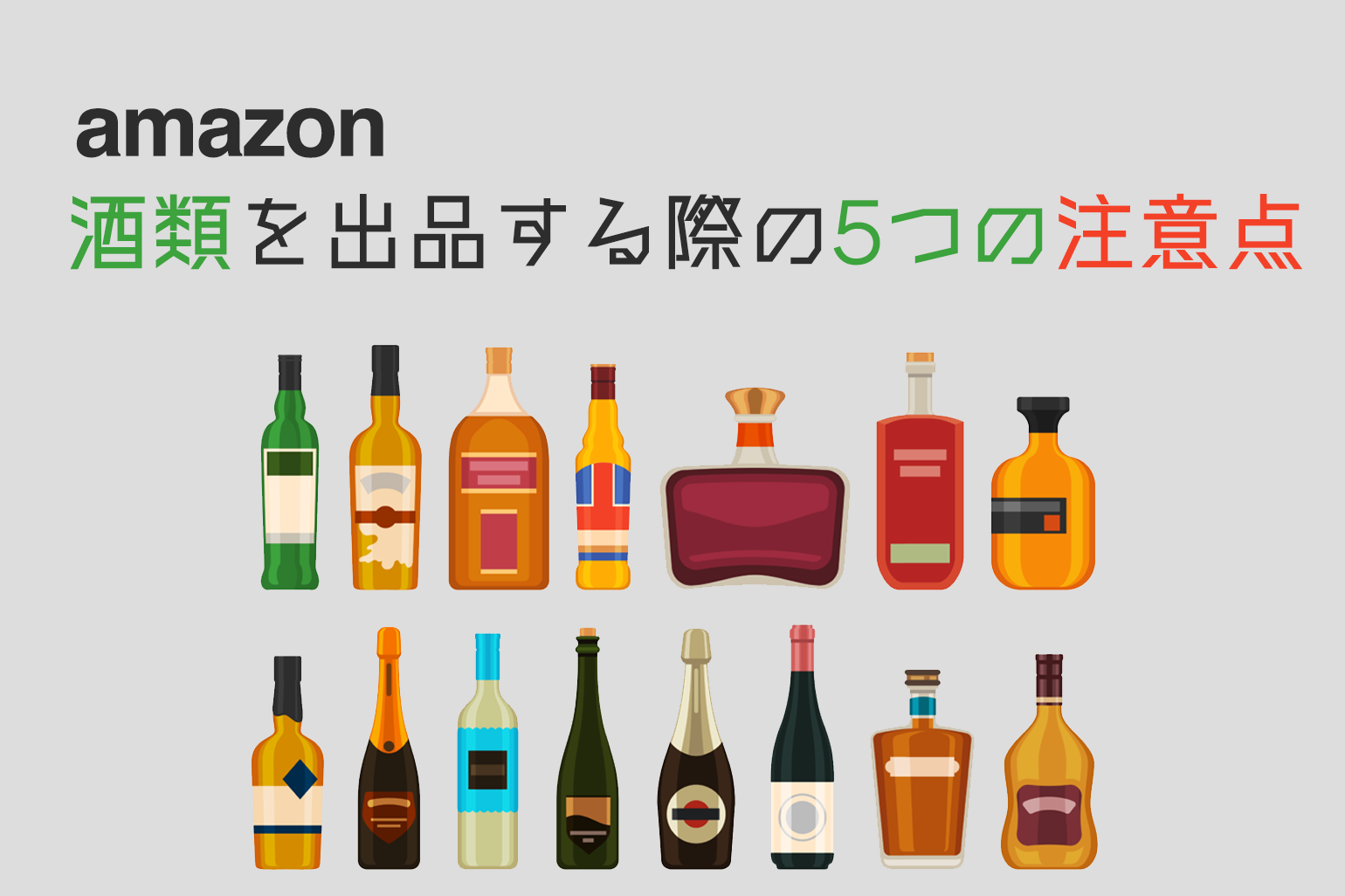 amazon_酒類を出品する際の5つの注意点