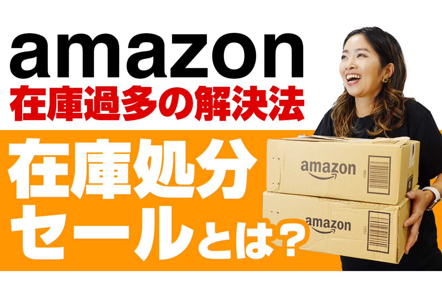 Youtube新着動画】Amazon在庫過多からのチャンス！在庫処分セール
