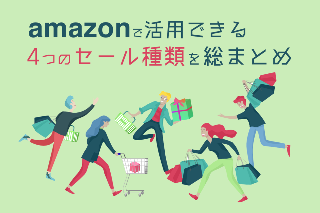 amazonで活用できる４つのセール種類を総まとめ_Amazon専門コンサル運用代行のアグザルファ
