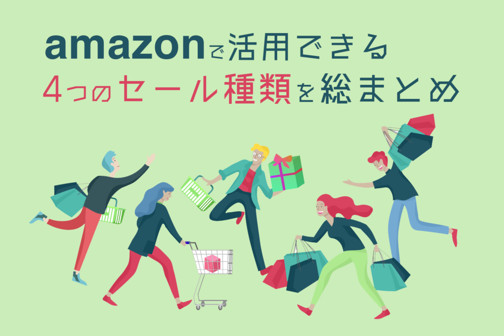 amazonで活用できる４つのセール種類を総まとめ