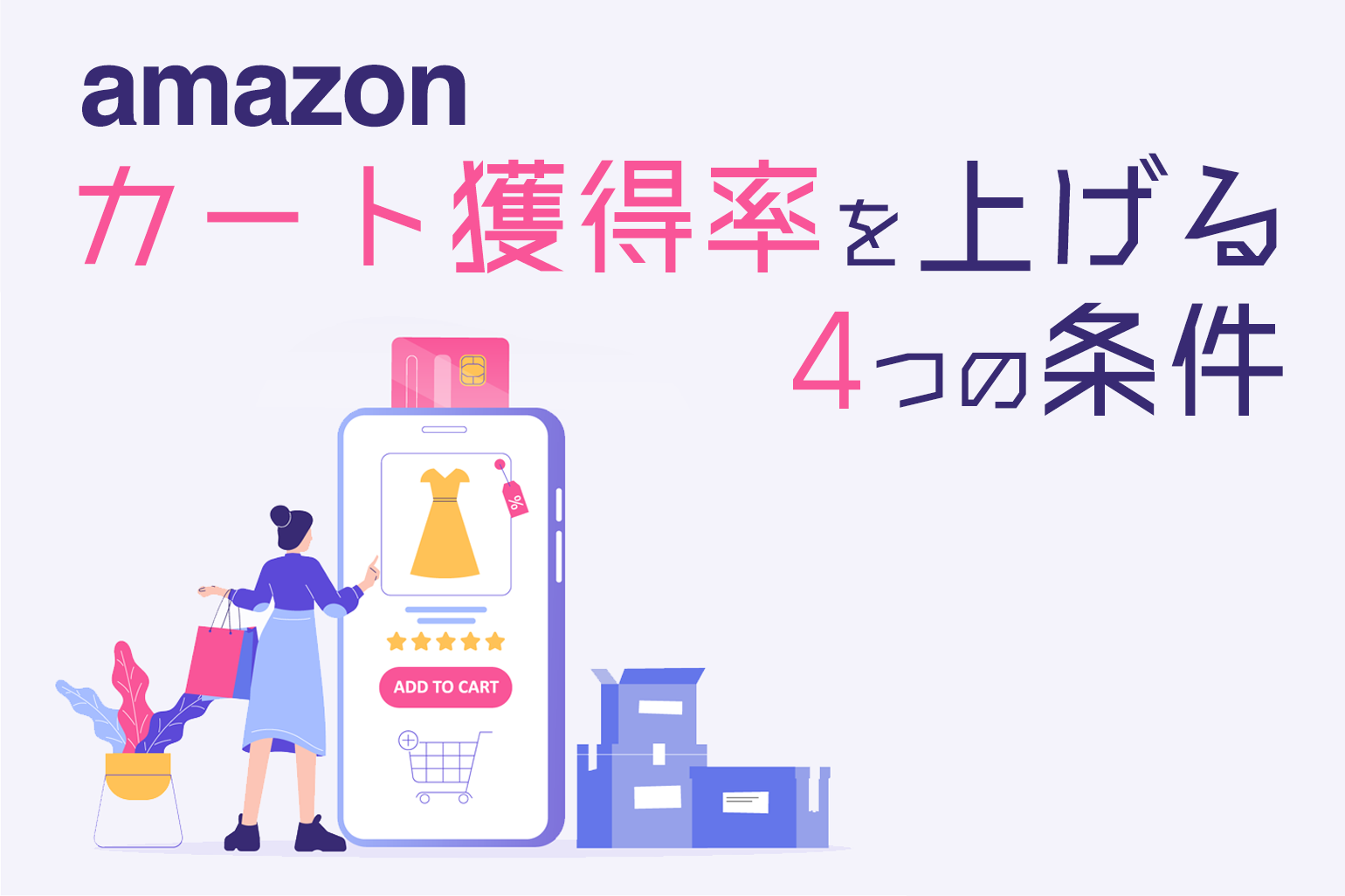 amazonカート獲得率を上げる4つの条件