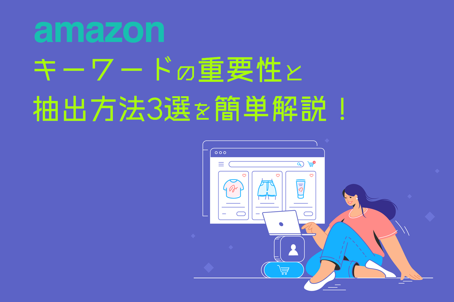 amazon出品キーワードの重要性と抽出方法3選を簡単解説