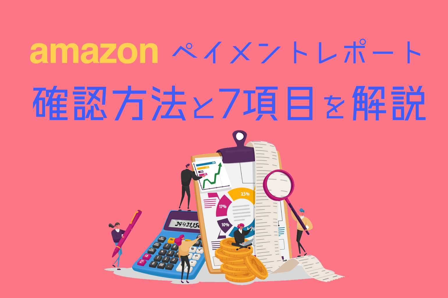 amazonペイメントレポートの確認方法と7項目を解説