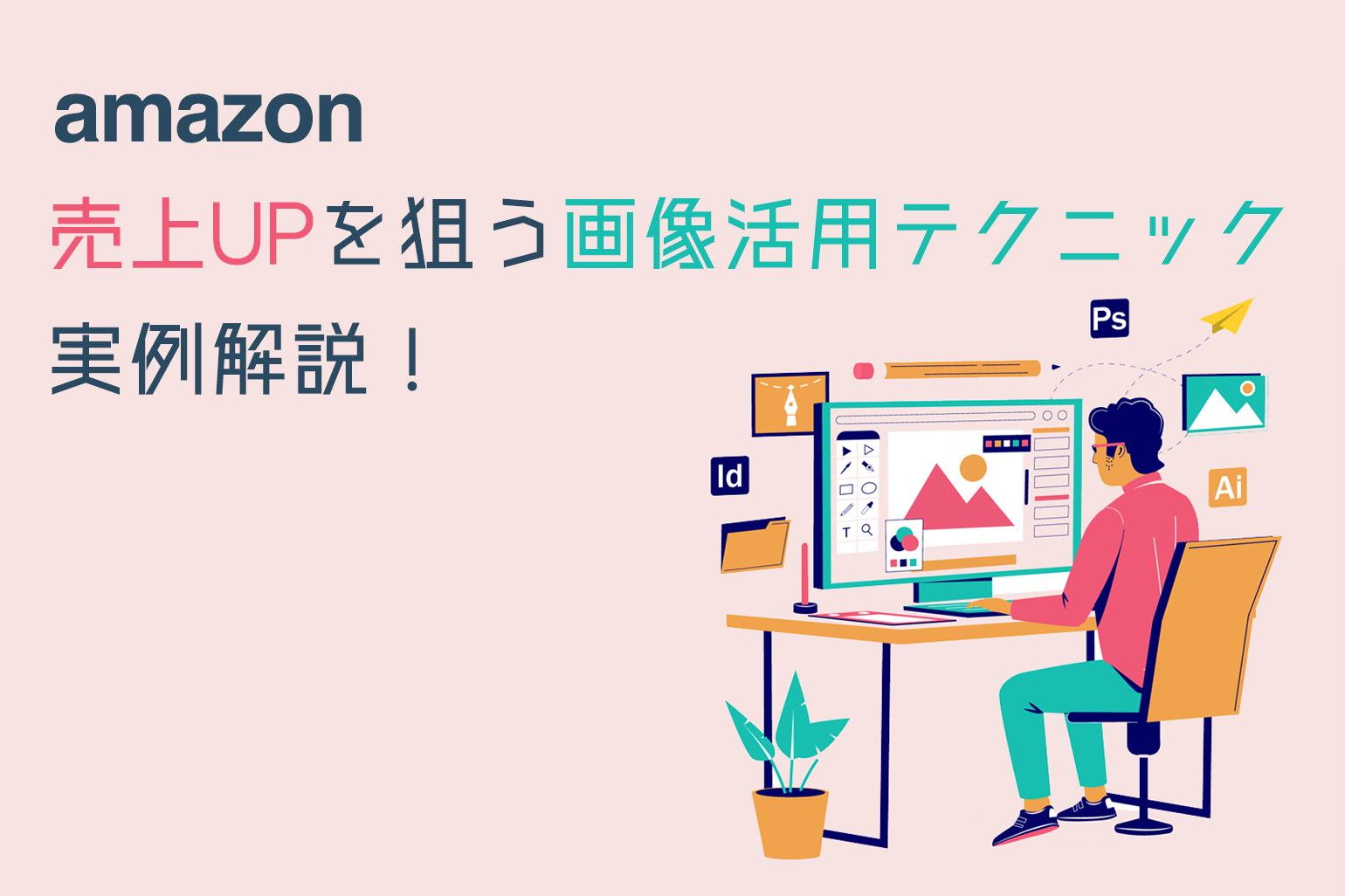 amazon出品売上アップを狙う画像活用テクニック解説_Amazon専門コンサル運用代行のアグザルファ