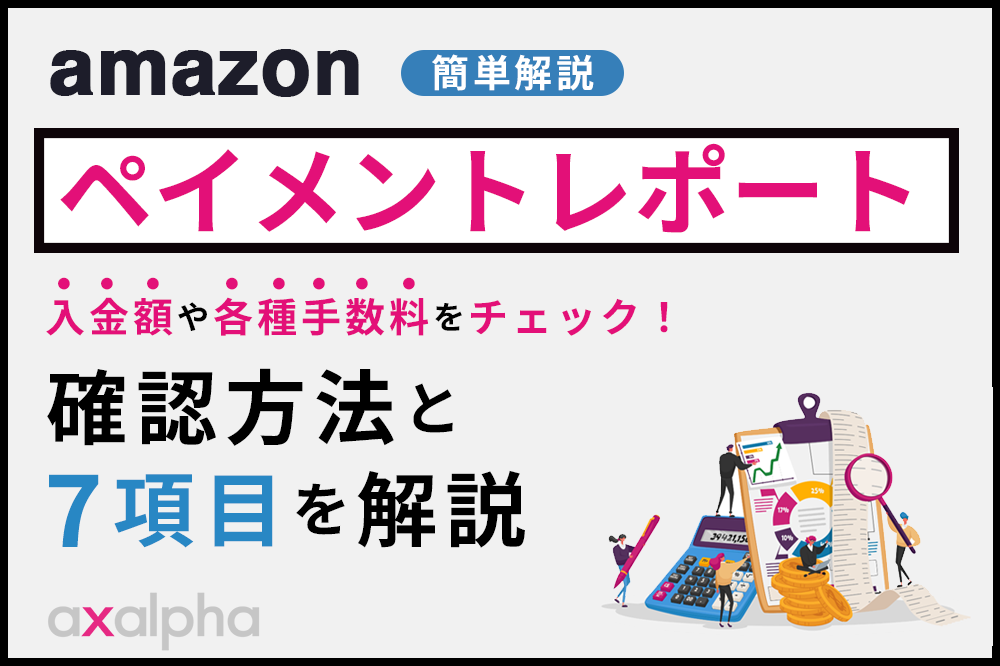 Amazonペイメントレポート確認方法と7項目を簡単解説_Amazon専門コンサル運用代行のアグザルファ