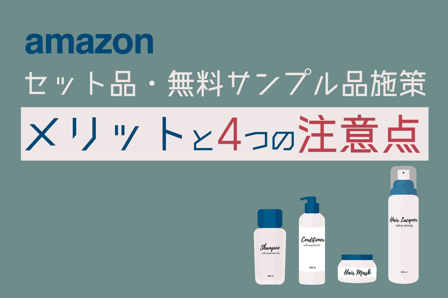 簡単解説】Amazon出品で「セット品・無料サンプル品施策」を活用する