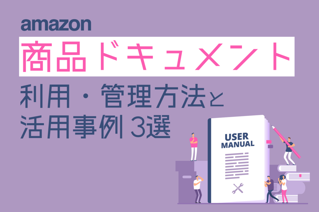 amazon商品ドキュメント_利用管理方法と活用事例3選