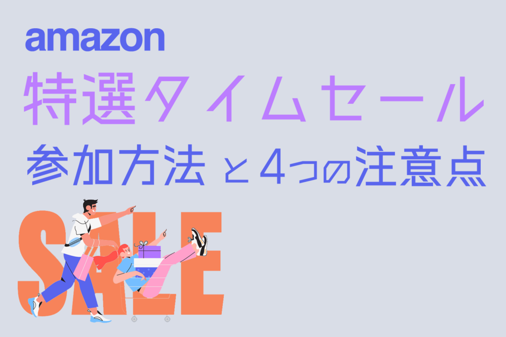 amazon_特選タイムセールの参加方法と4つの注意点