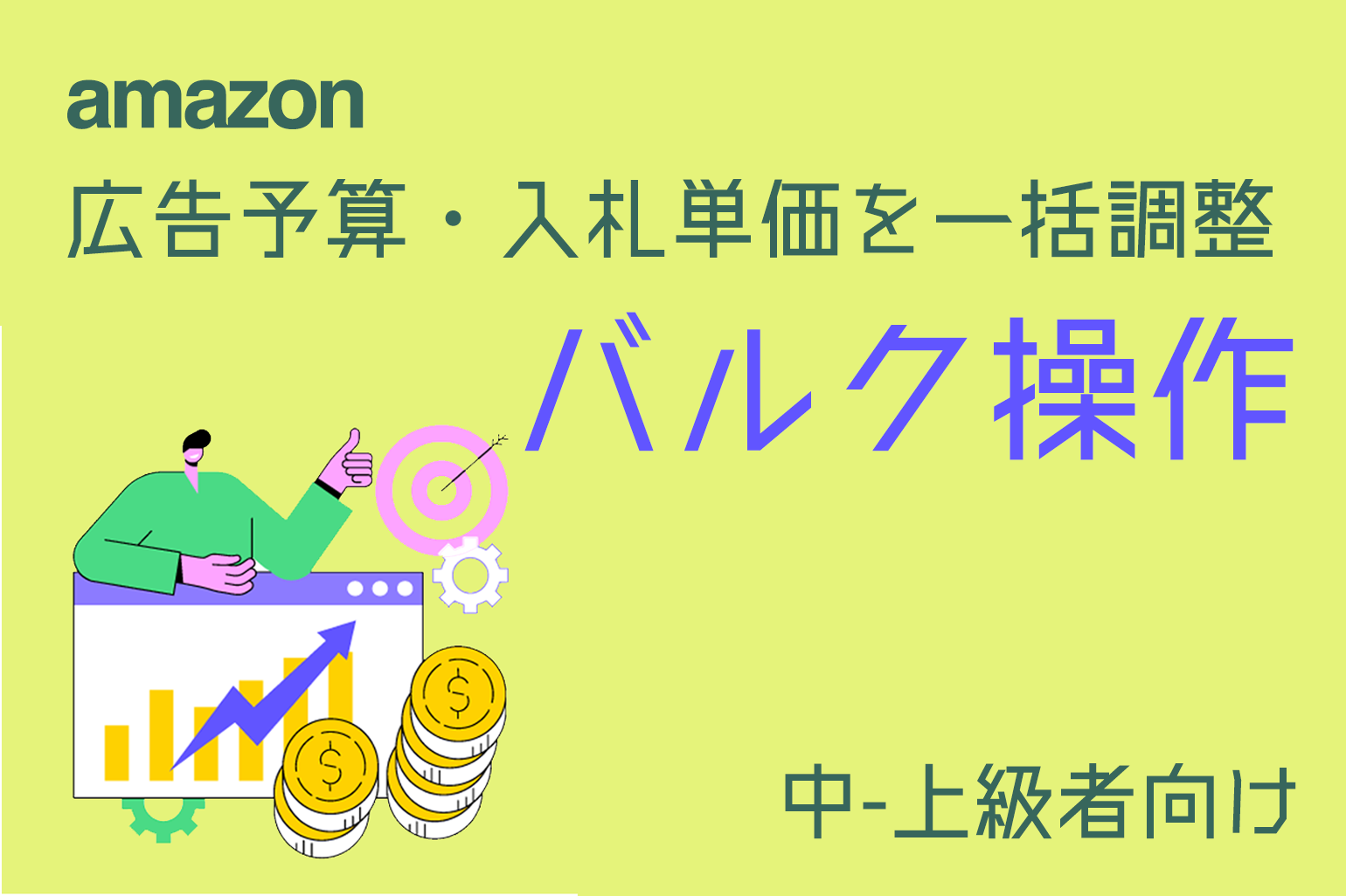 amazon広告予算入札単価を一括調整_バルク操作