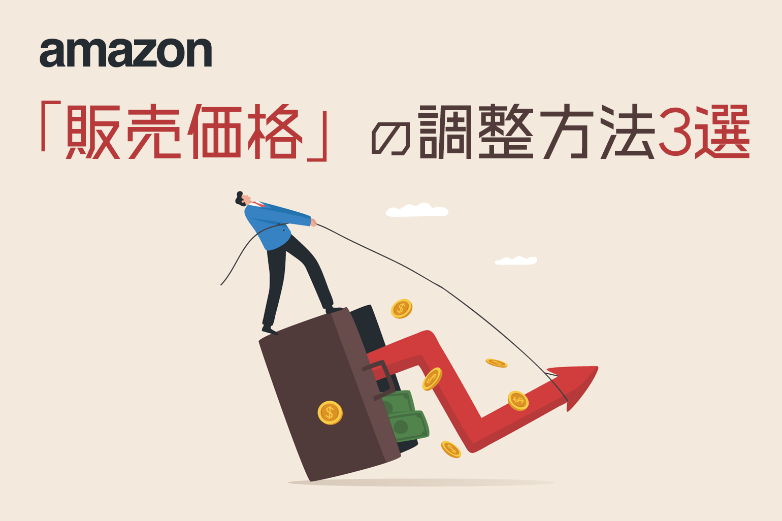 amazon出品における「販売価格」の調整方法3選