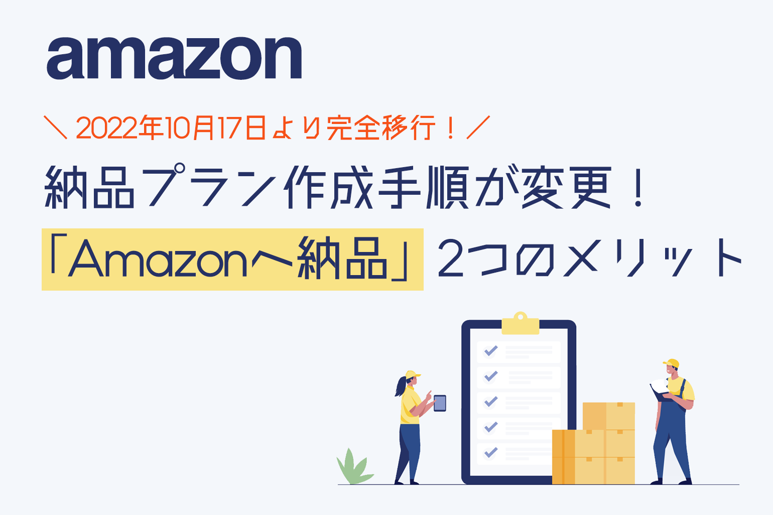 Amazon納品プラン作成手順が変更_新納品プラン「Amazonへ納品」2つのメリットを簡単解説