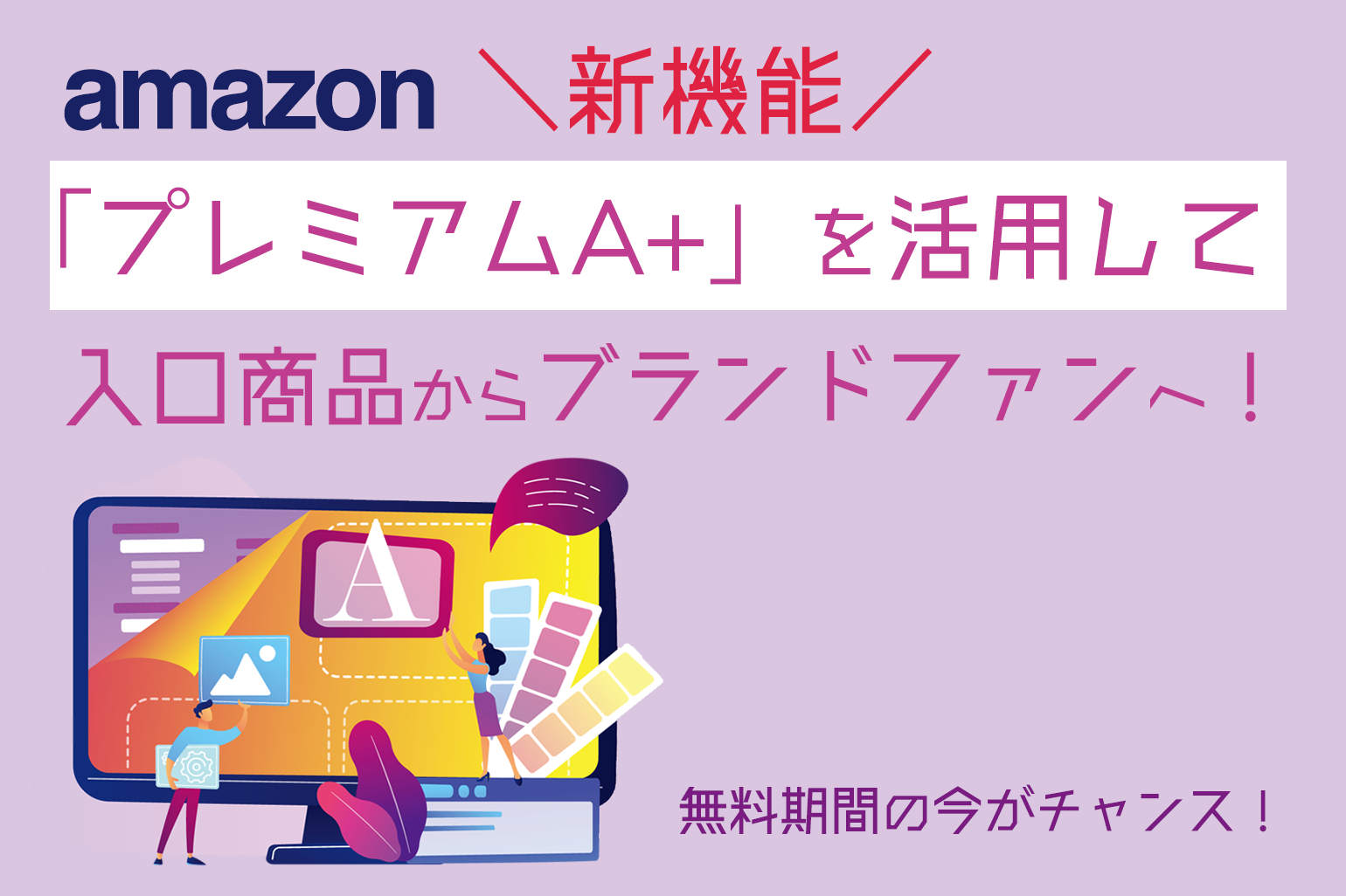 amazon_新機能プレミアムA＋を活用