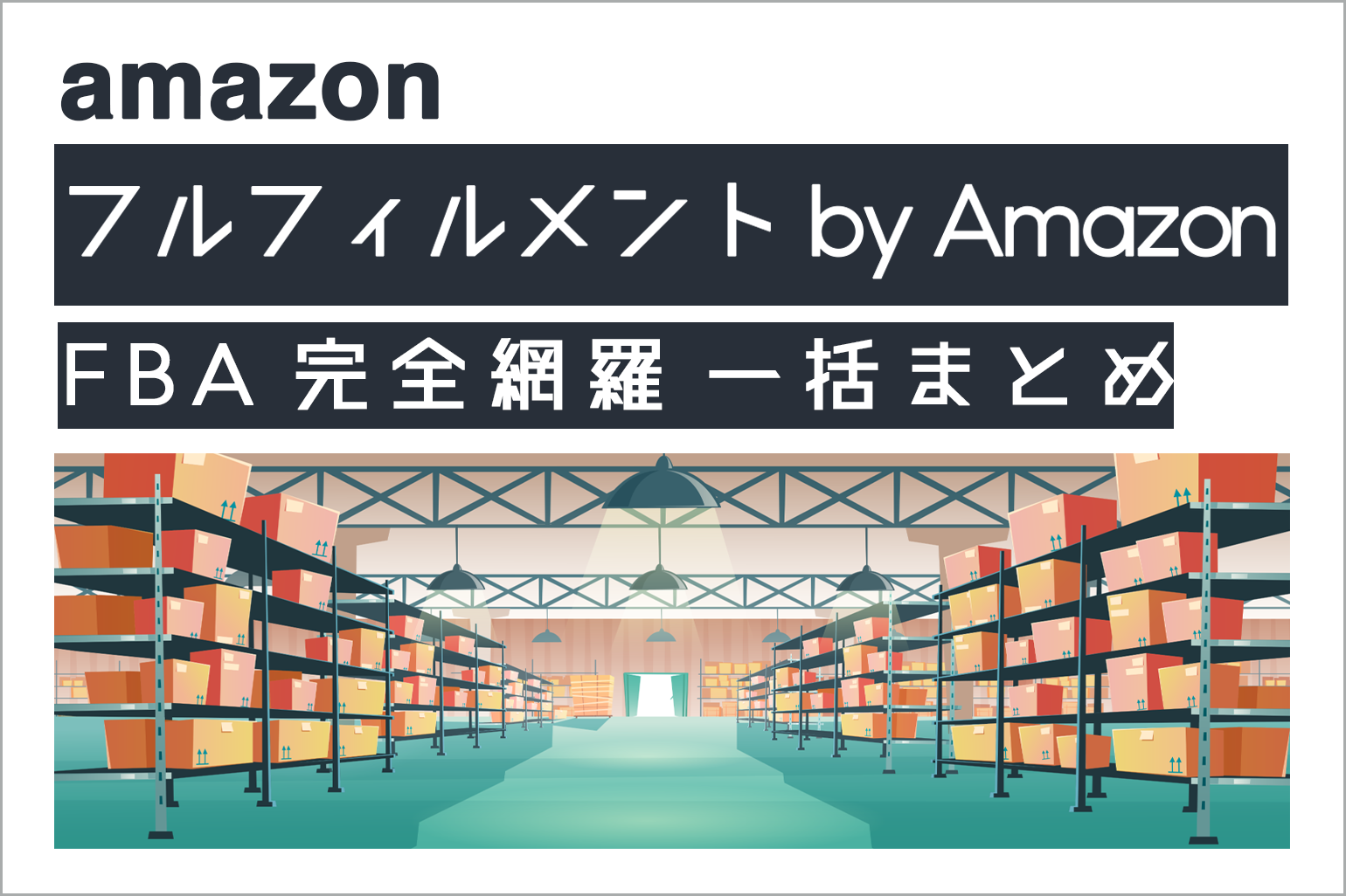 amazon_fba完全網羅一括まとめ