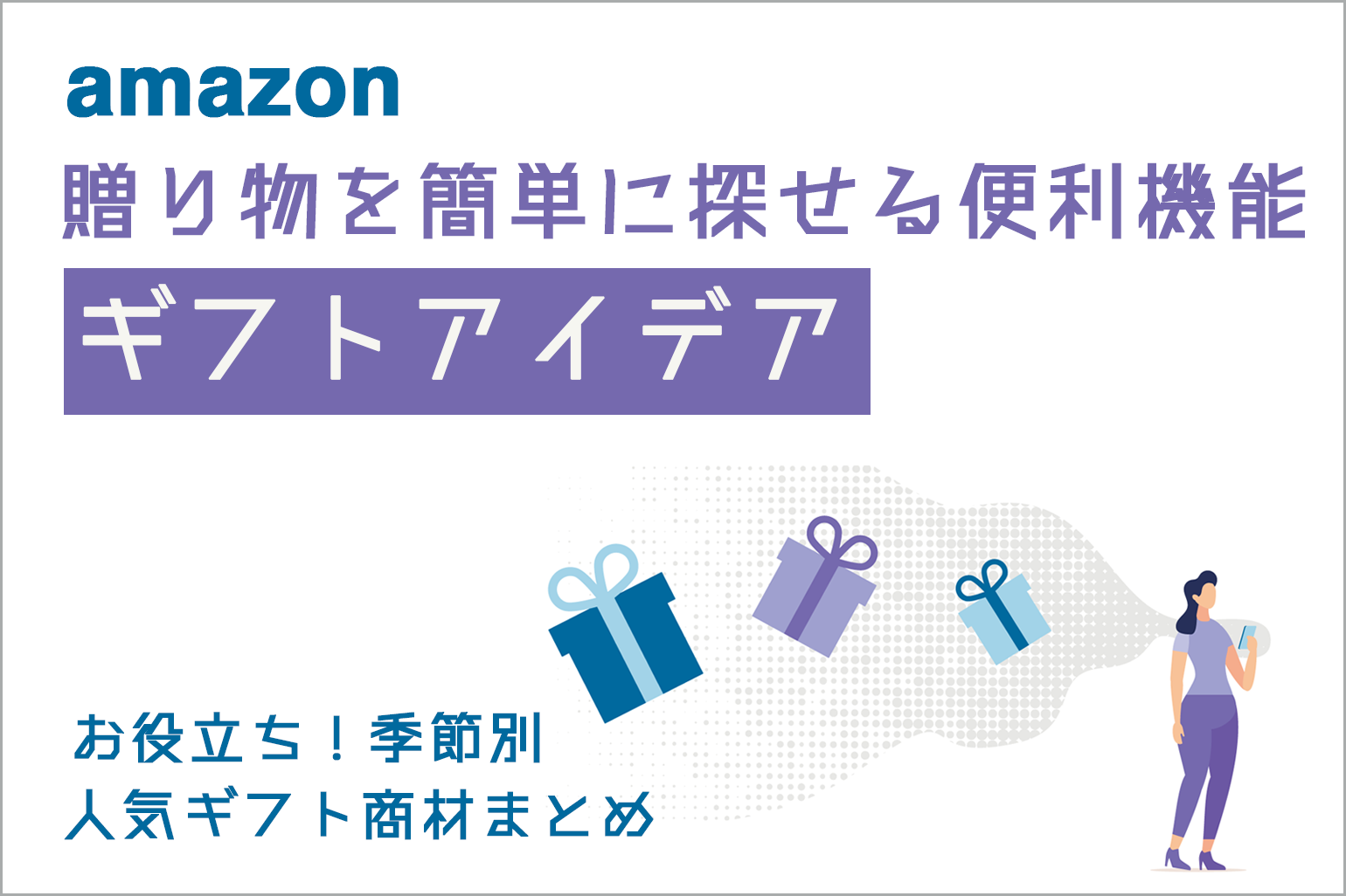 amazon_贈り物探しの便利機能「ギフトアイデア」_季節別人気ギフト商材まとめ