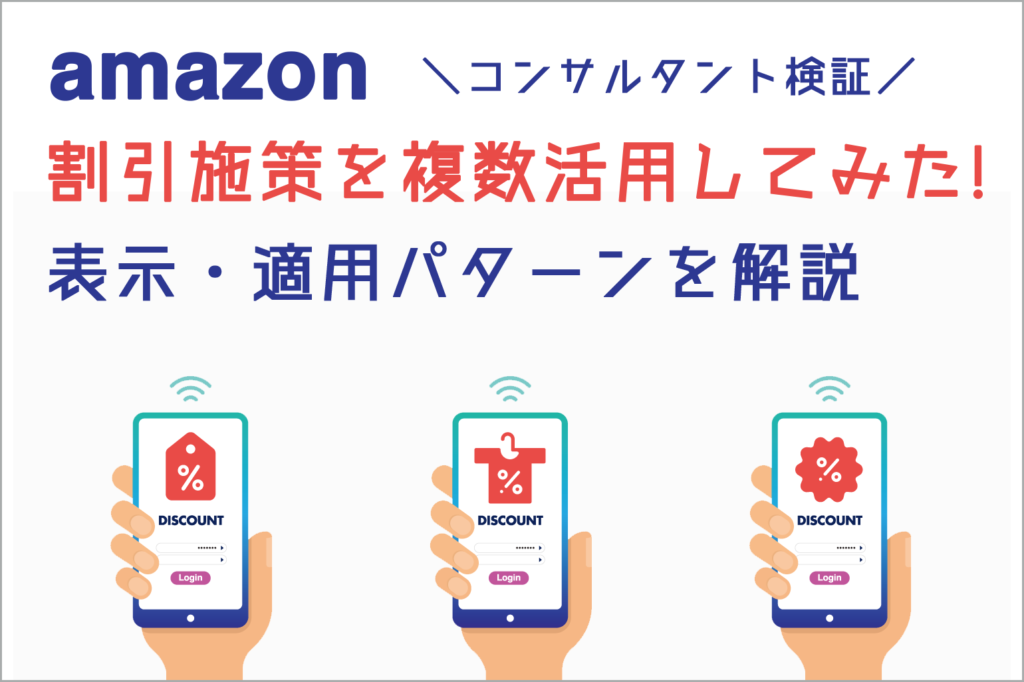 検証amazon_割引施策を複数活用