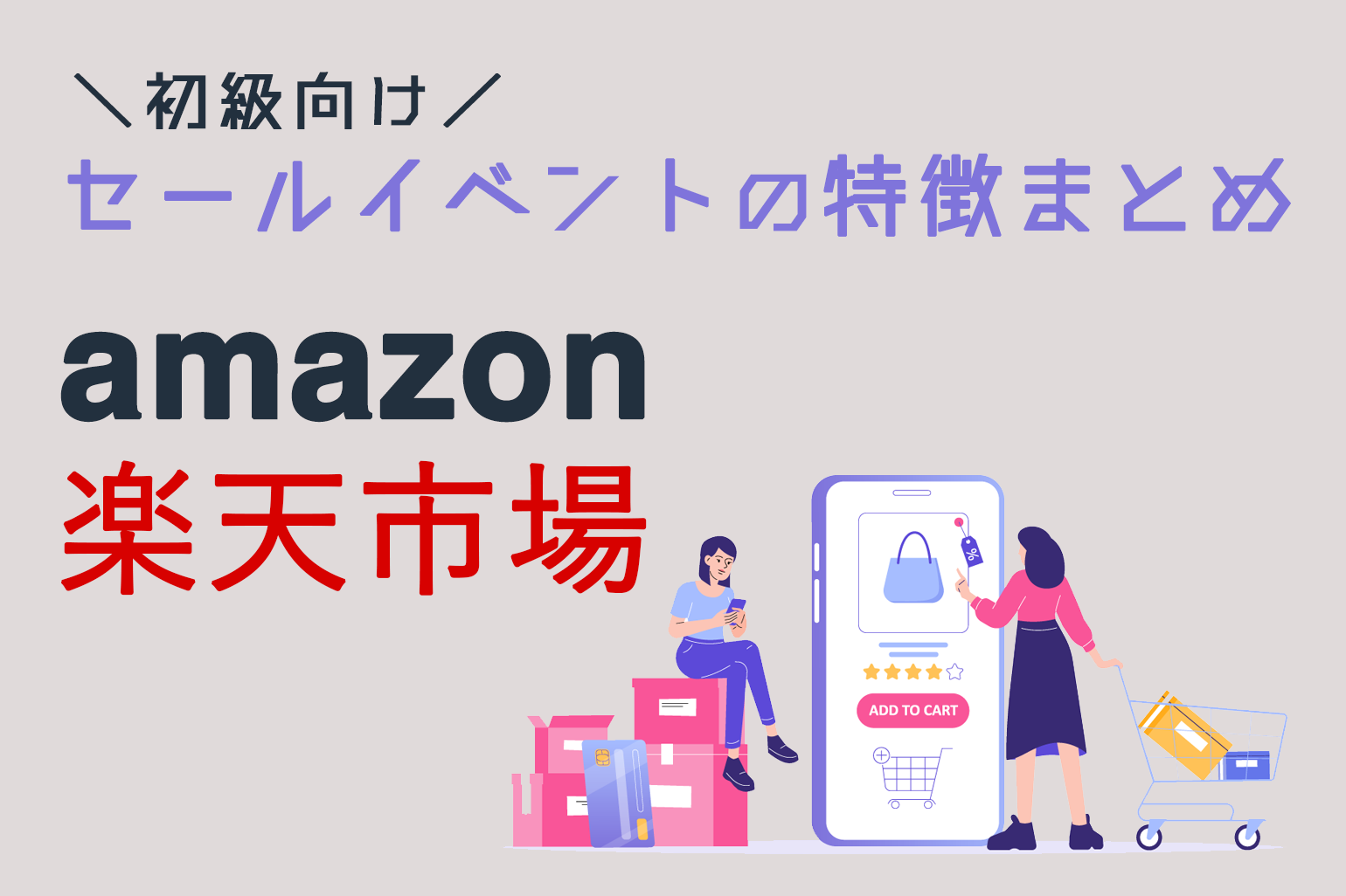 初級向け_amazonr楽天セールイベントの特徴まとめ