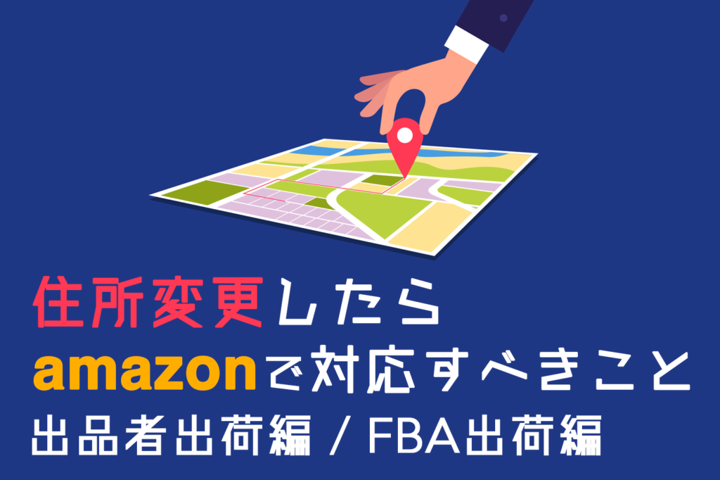 住所変更したらAmazonで対応すべきこと_Amazon専門コンサル運用代行のアグザルファ