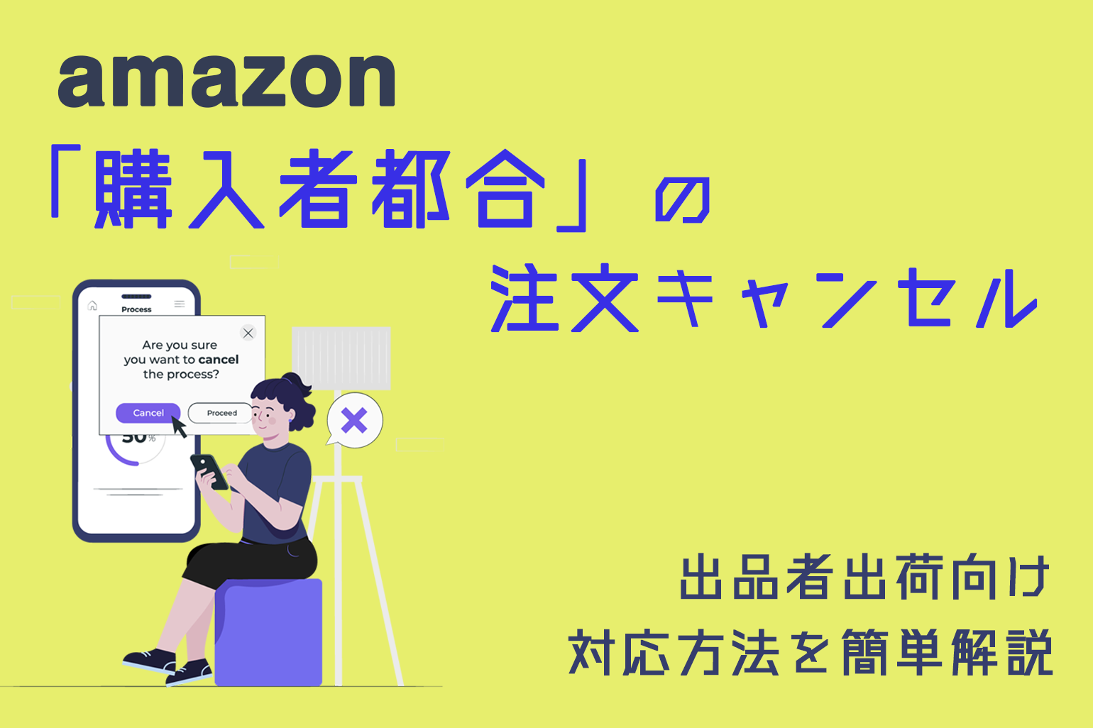 amazon出品者出荷向け_購入者都合の注文キャンセル対応