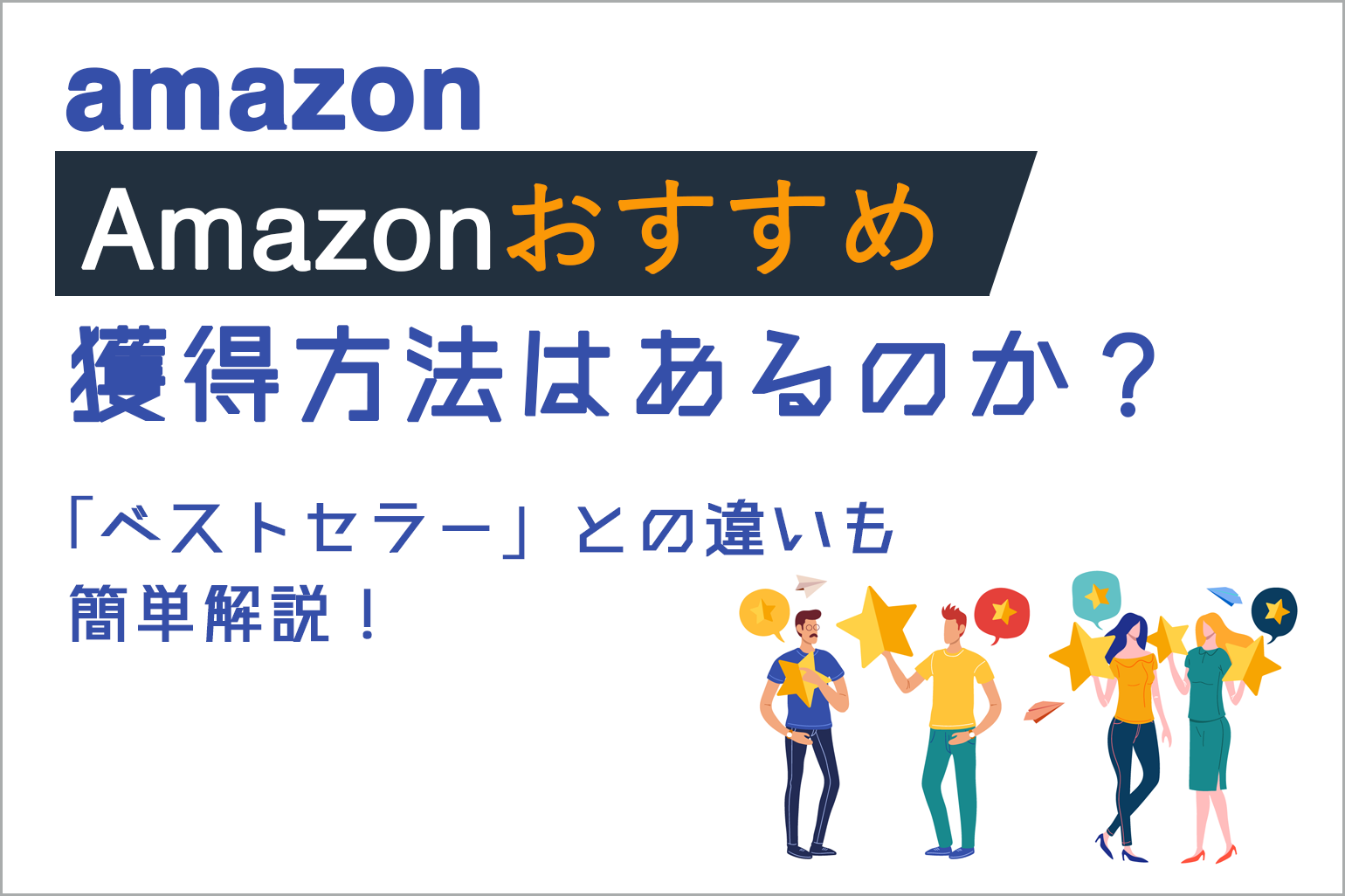 amazonおすすめ_獲得方法はあるのか_ベストセラーとの違いも簡単解説