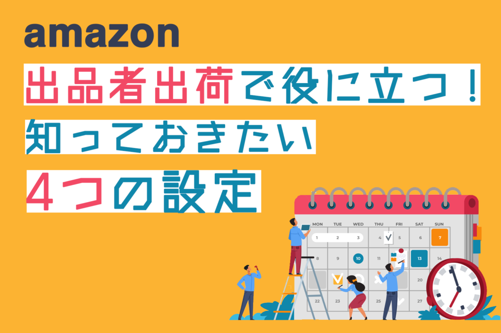 amazon出品者出荷で役に立つ_知っておきたい4つの設定