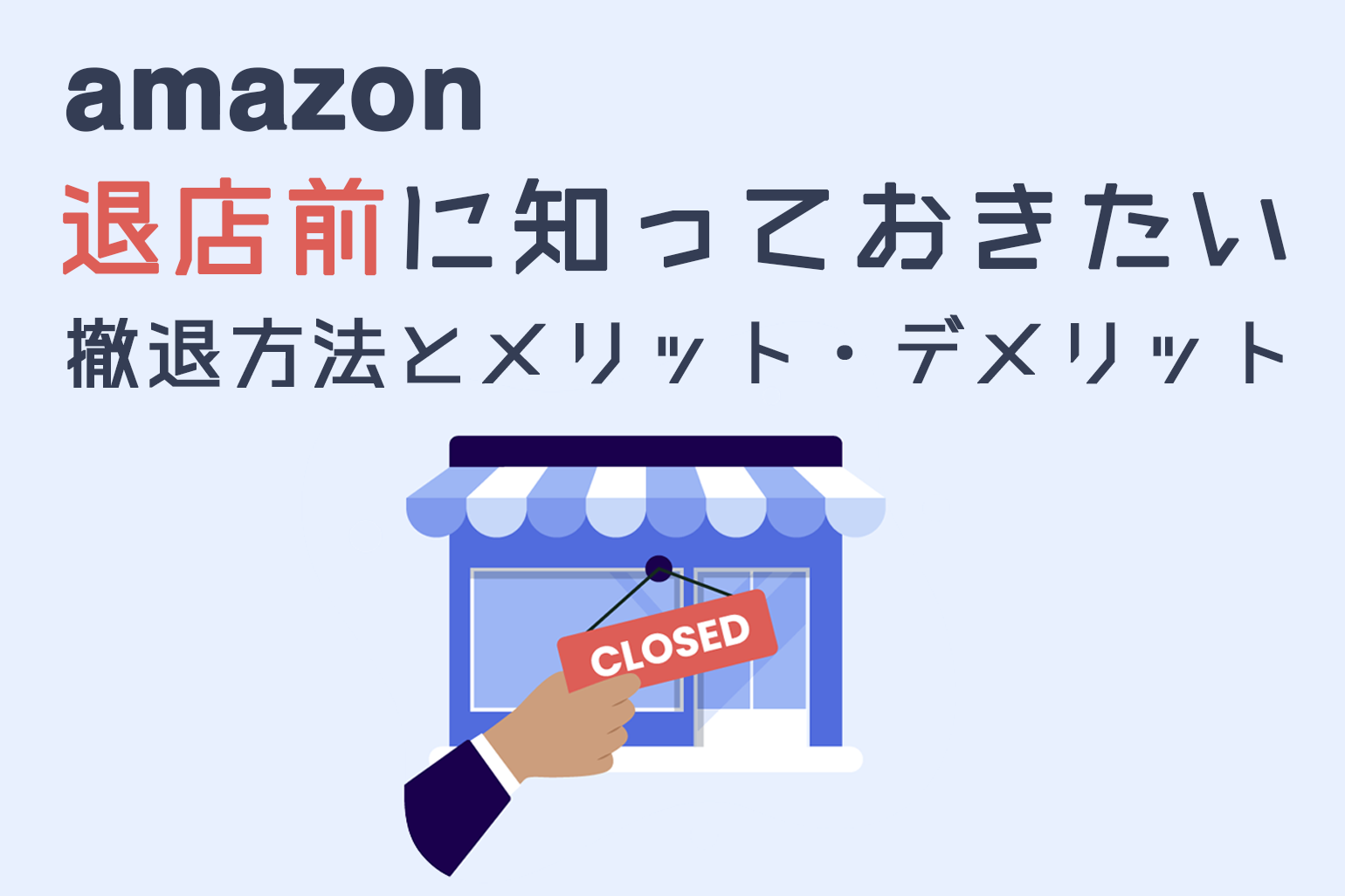 退店前に知っておきたい】Amazon出品の撤退方法とメリット・デメリット