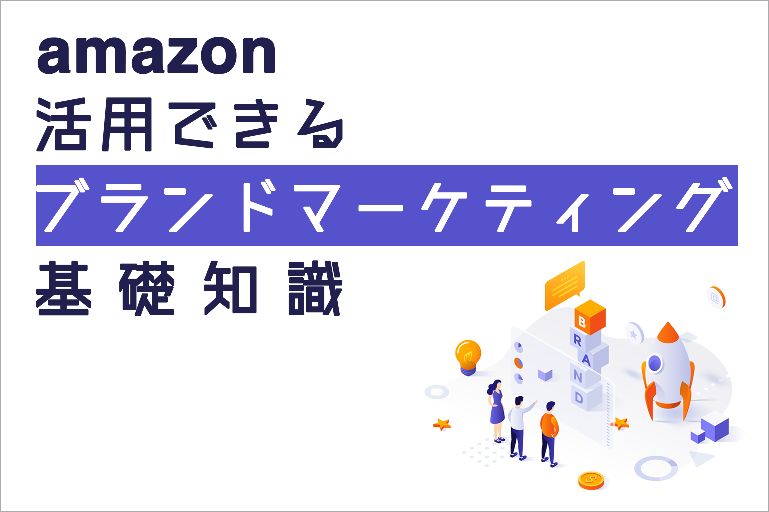 amazonで活用できるブランドマーケティングの基礎知識