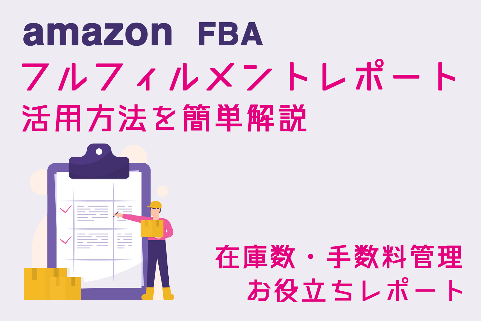 amazon_fbaフルフィルメントレポート活用方法