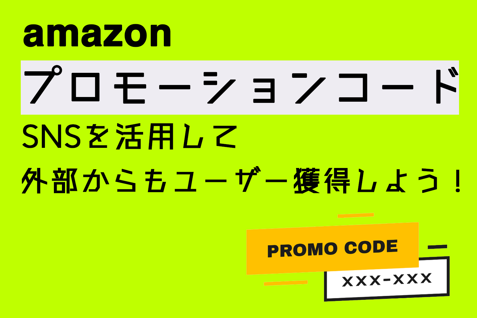 amazon_プロモーションコード_SNSを活用して外部からもユーザー獲得