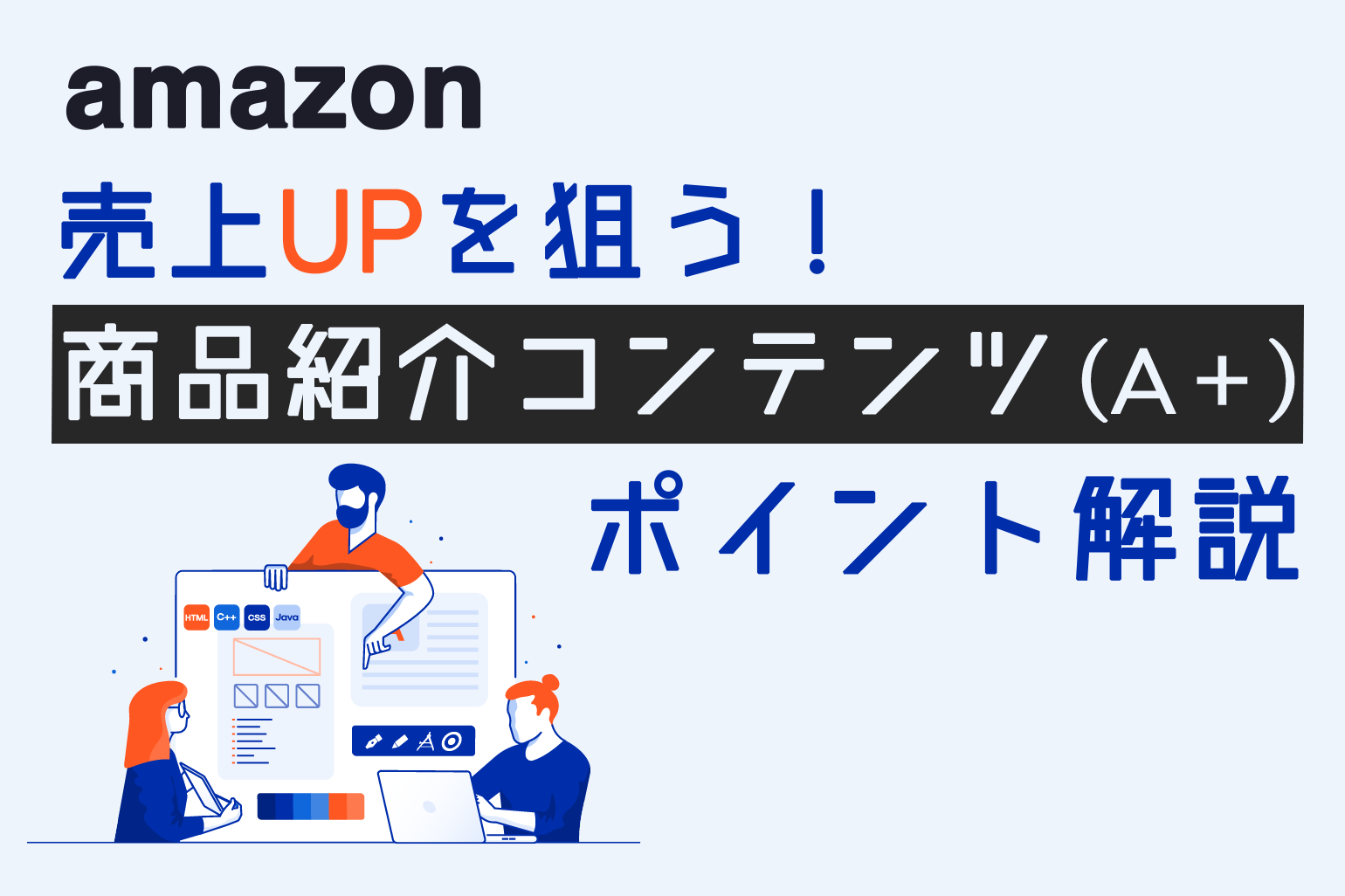 amazon_売上UPを狙う商品紹介コンテンツA＋をポイント解説