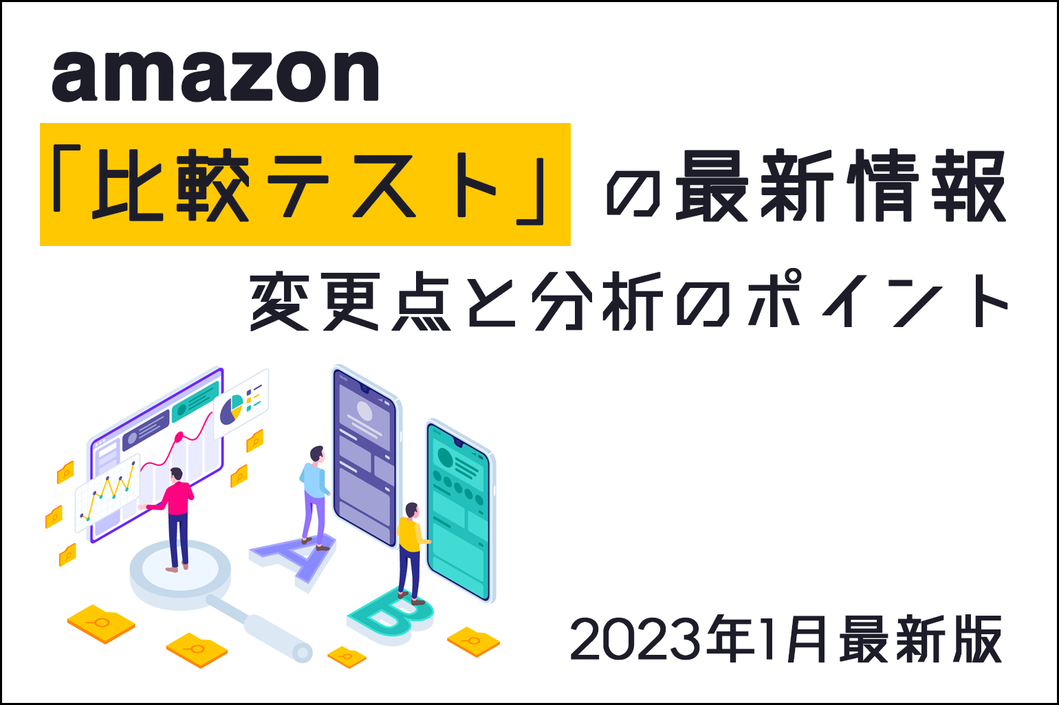 amazon_比較テスト最新情報_202301_Amazon専門コンサル運用代行のアグザルファ
