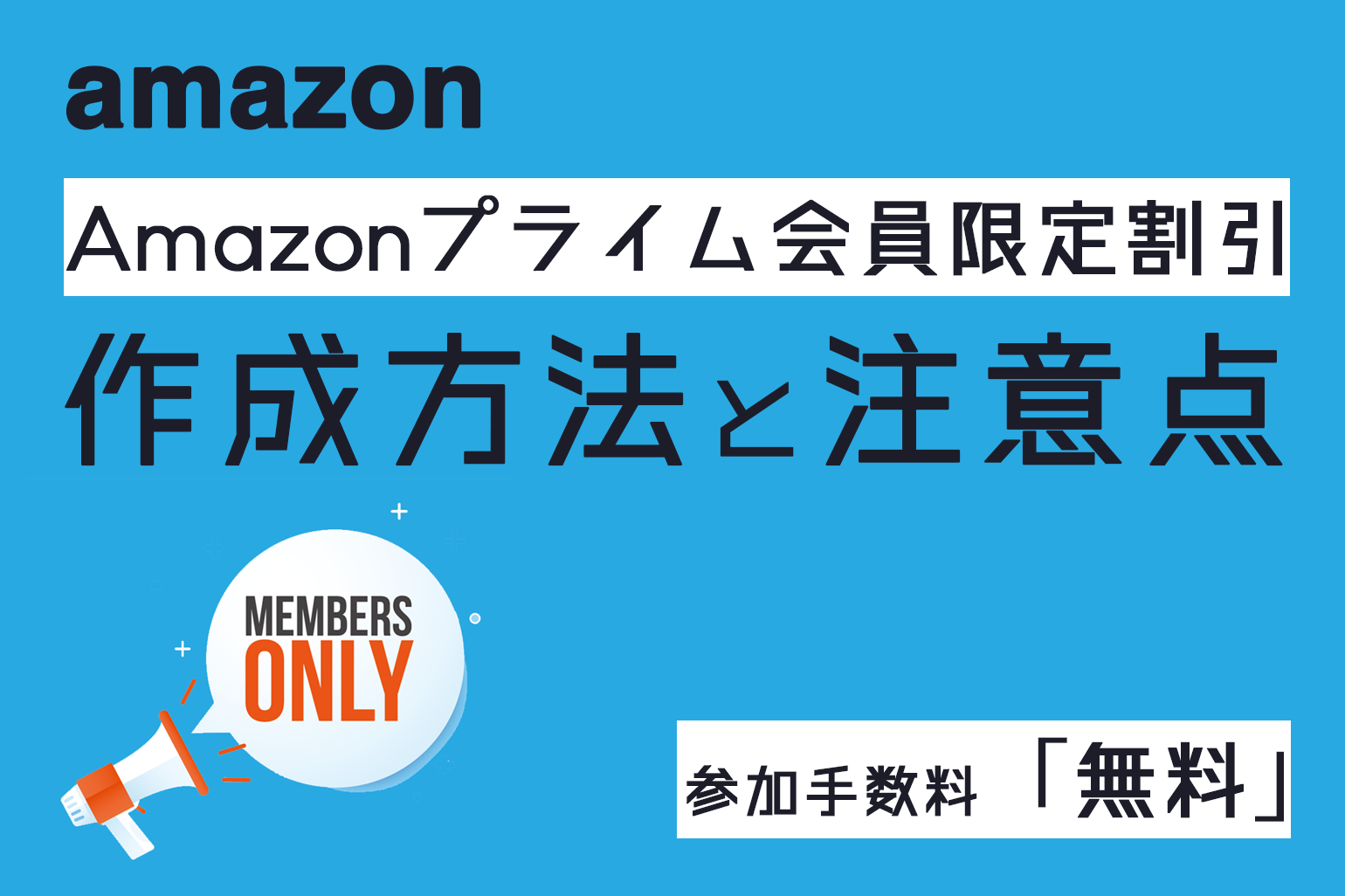 amazonプライム会員限定割引_設定方法と注意点