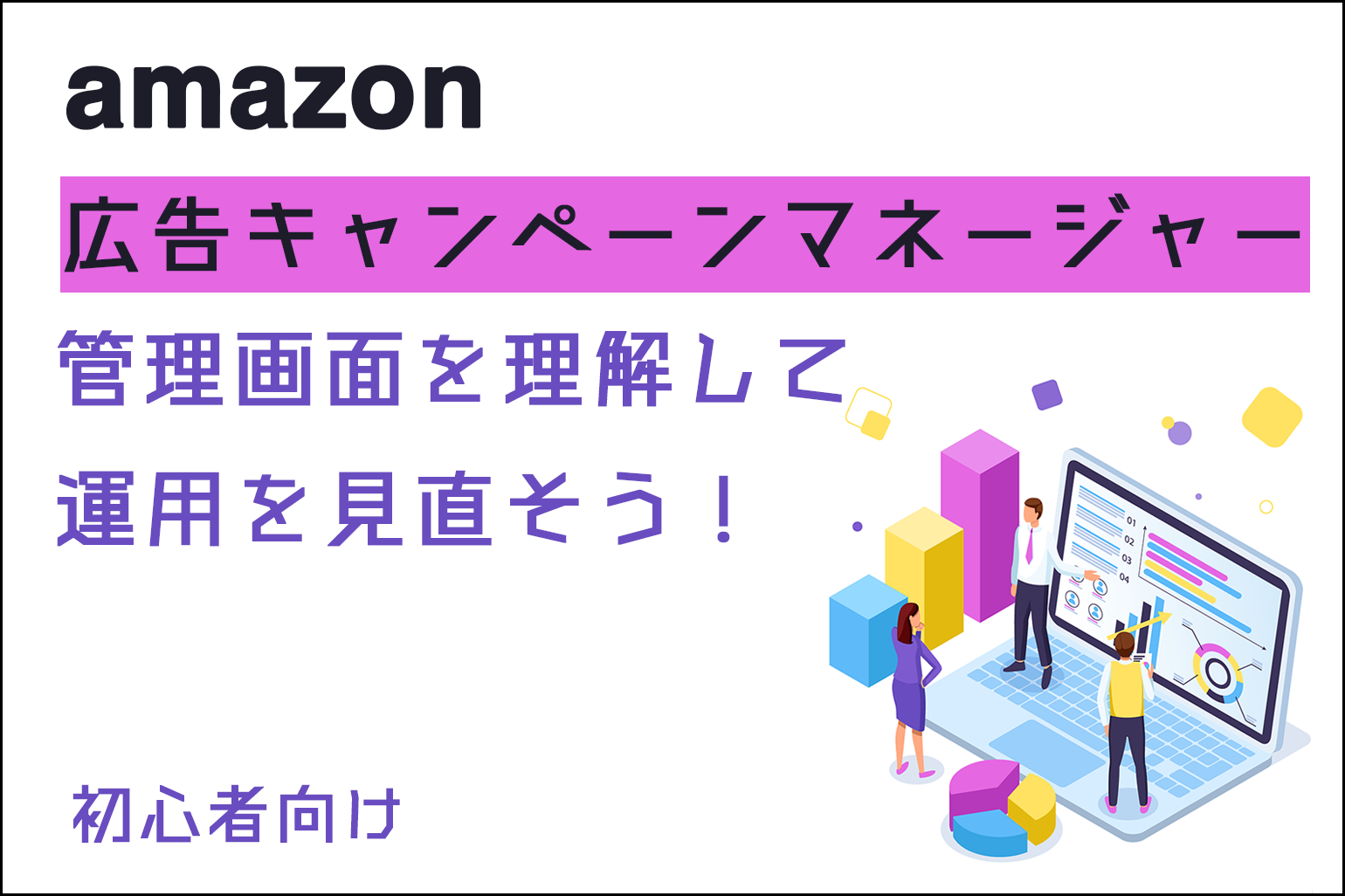 amazon広告キャンペーンマネージャーを理解して運用を見直そう