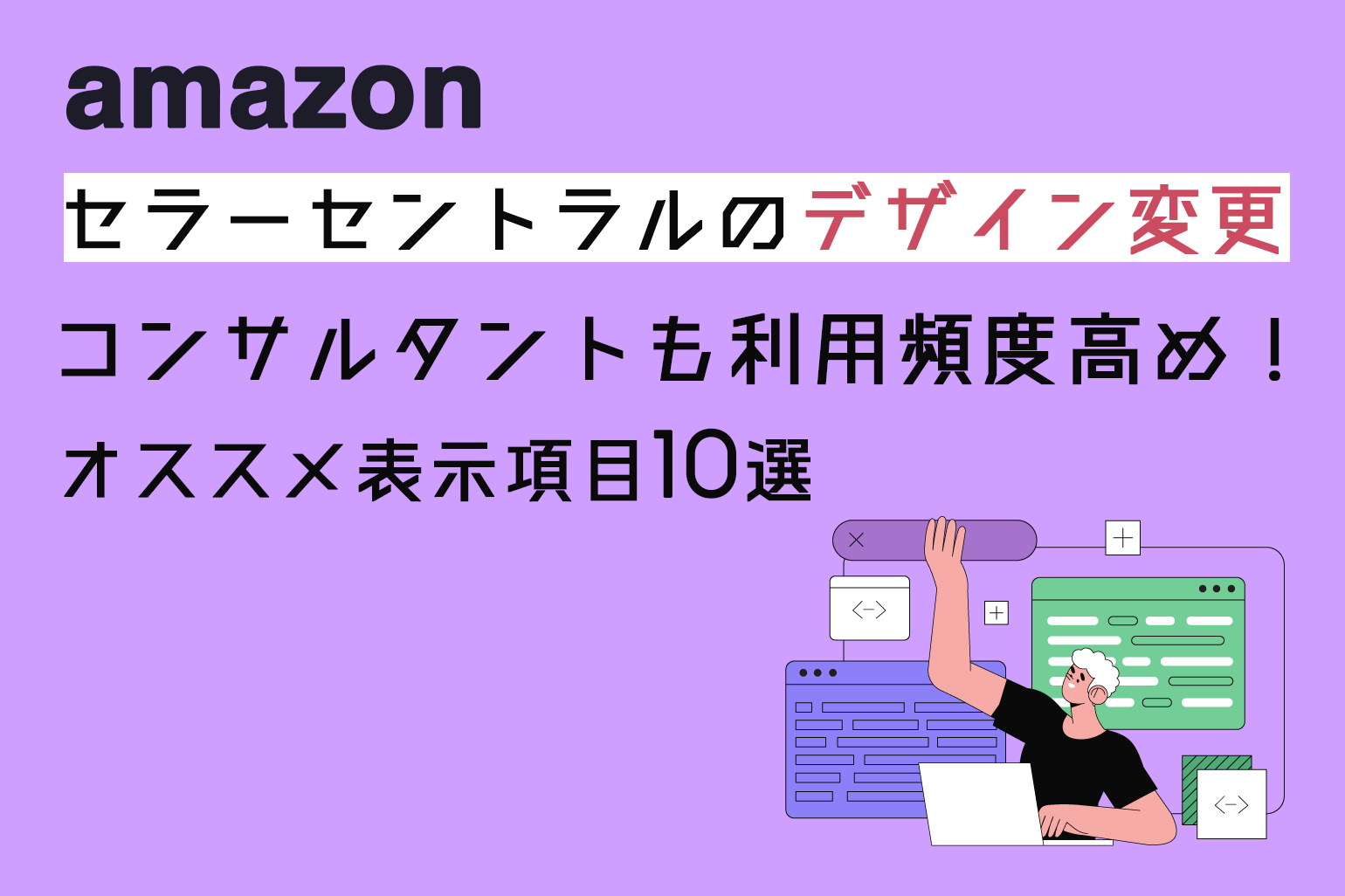 amazonセラーセントラルのデザイン変更_コンサルタントも利用頻度高め_おすすめ表示項目10選