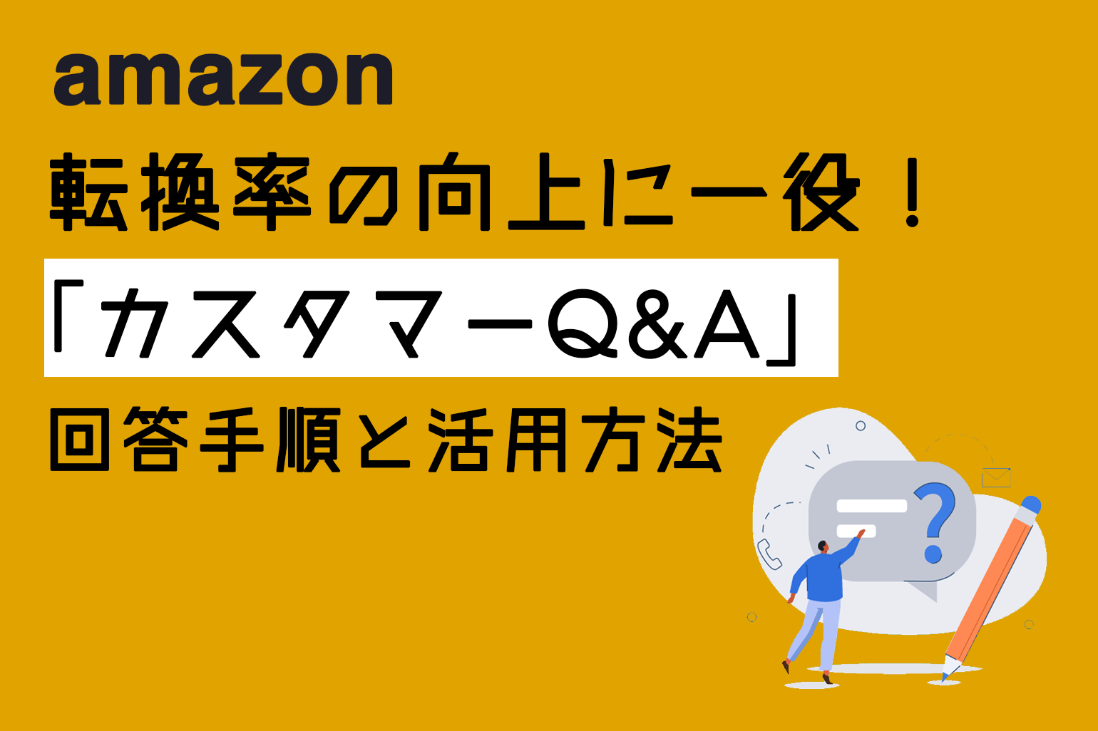 amazon_転換率の向上に一役_カスタマーQ&A_回答手順と活用方法