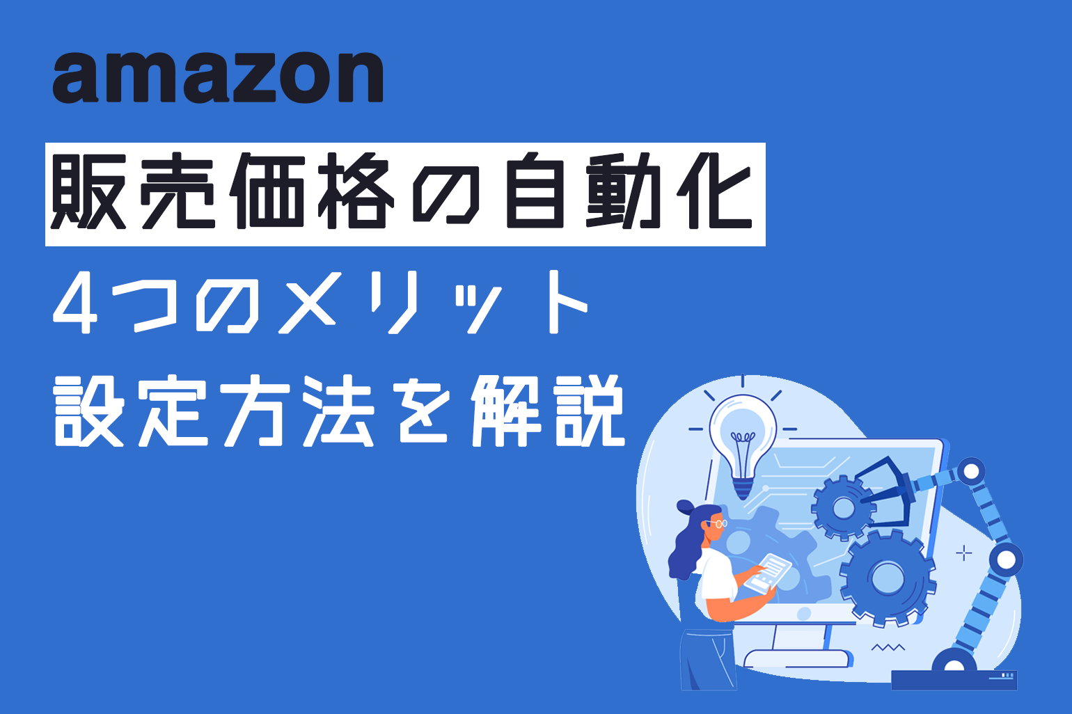 amazon_販売価格の自動化_4つのメリットと設定方法を解説