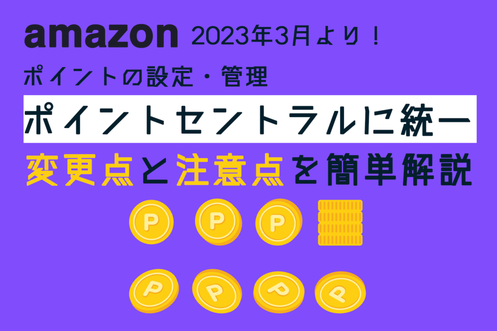 amazonポイントセントラル統一_変更点と注意点を簡単解説