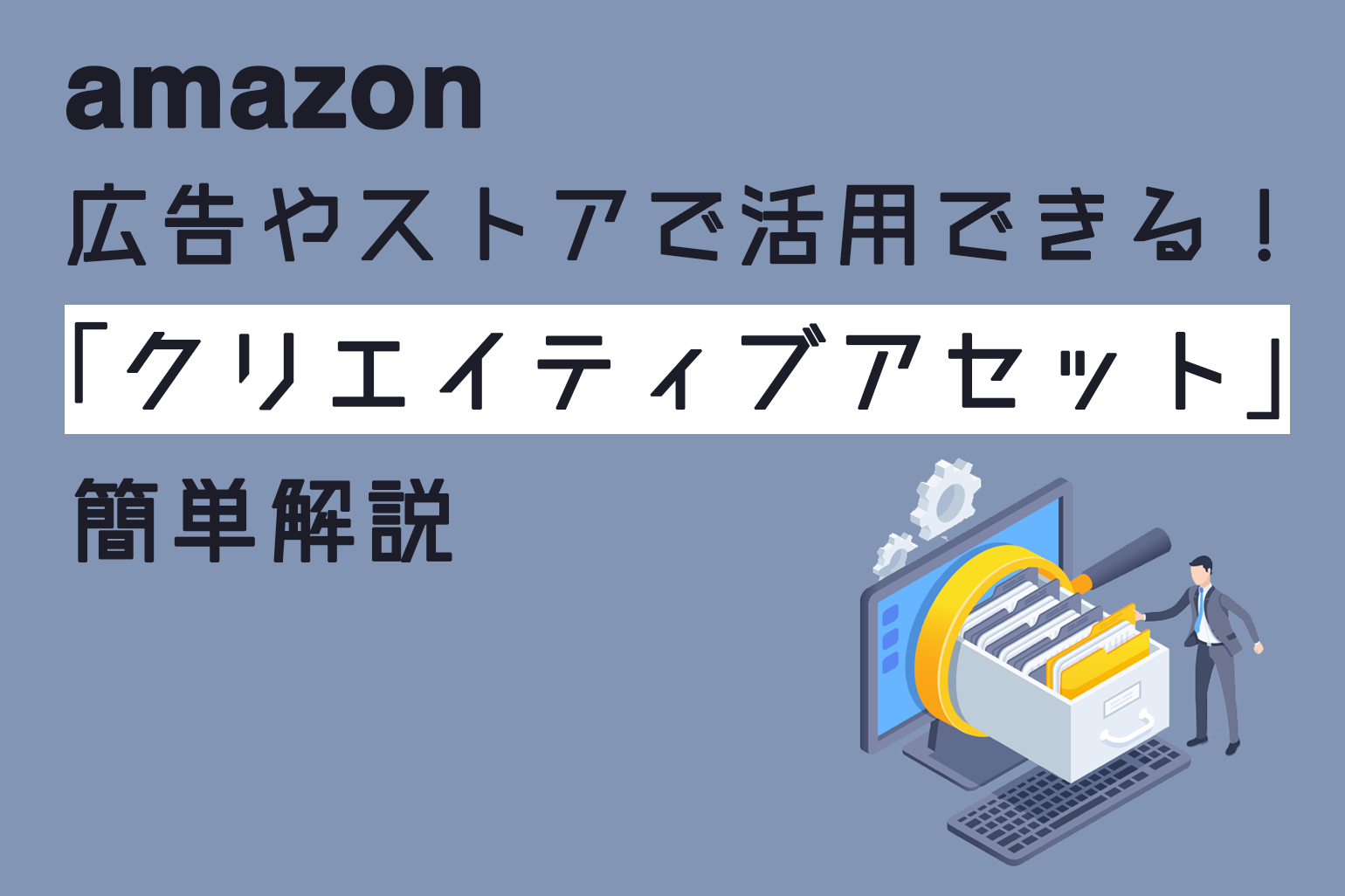 amazon広告やストアで活用できる_クリエイティブアセットについて簡単解説