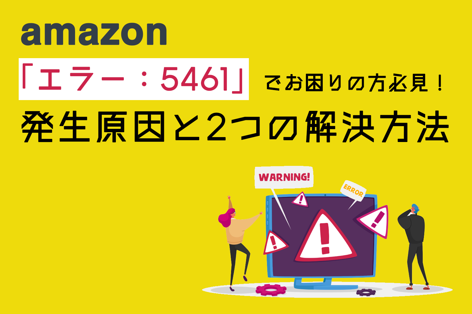 簡単解説】Amazon「エラーコード：5461」でお困りの方必見！発生