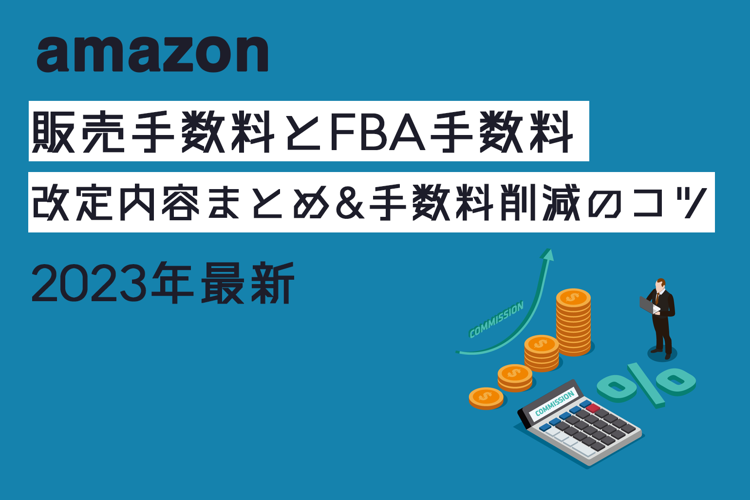 年最新Amazon販売手数料とFBA手数料の改定内容まとめ&手数料削減