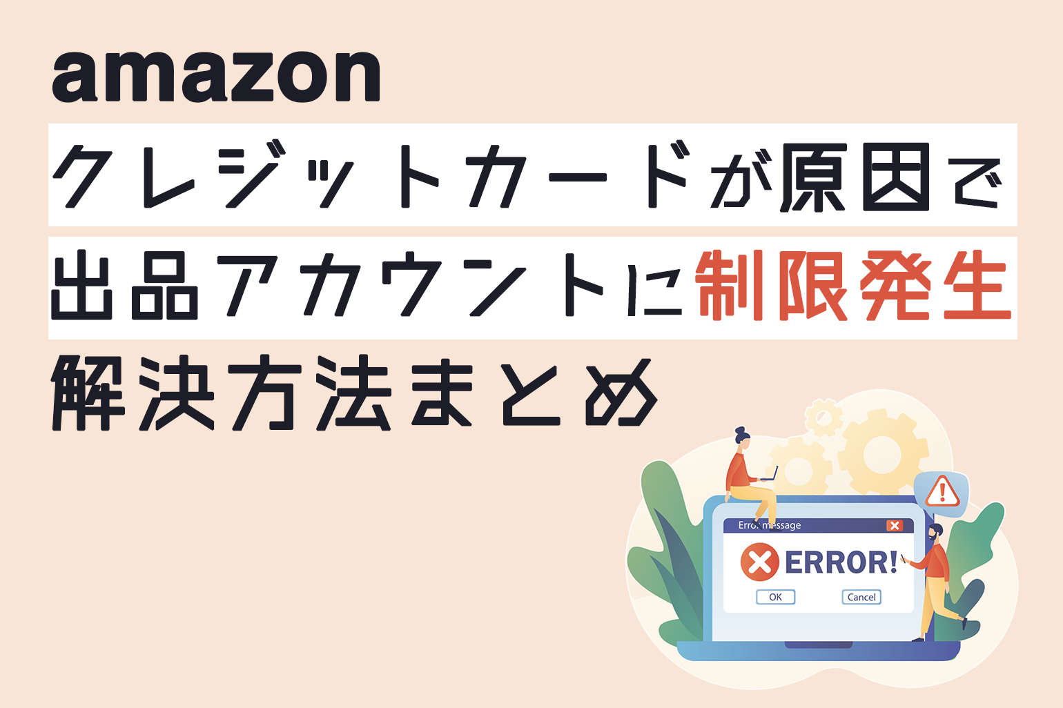 amazonクレジットカードが原因で出品アカウントに制限発生_解決方法まとめ_Amazon専門コンサル運用代行のアグザルファ