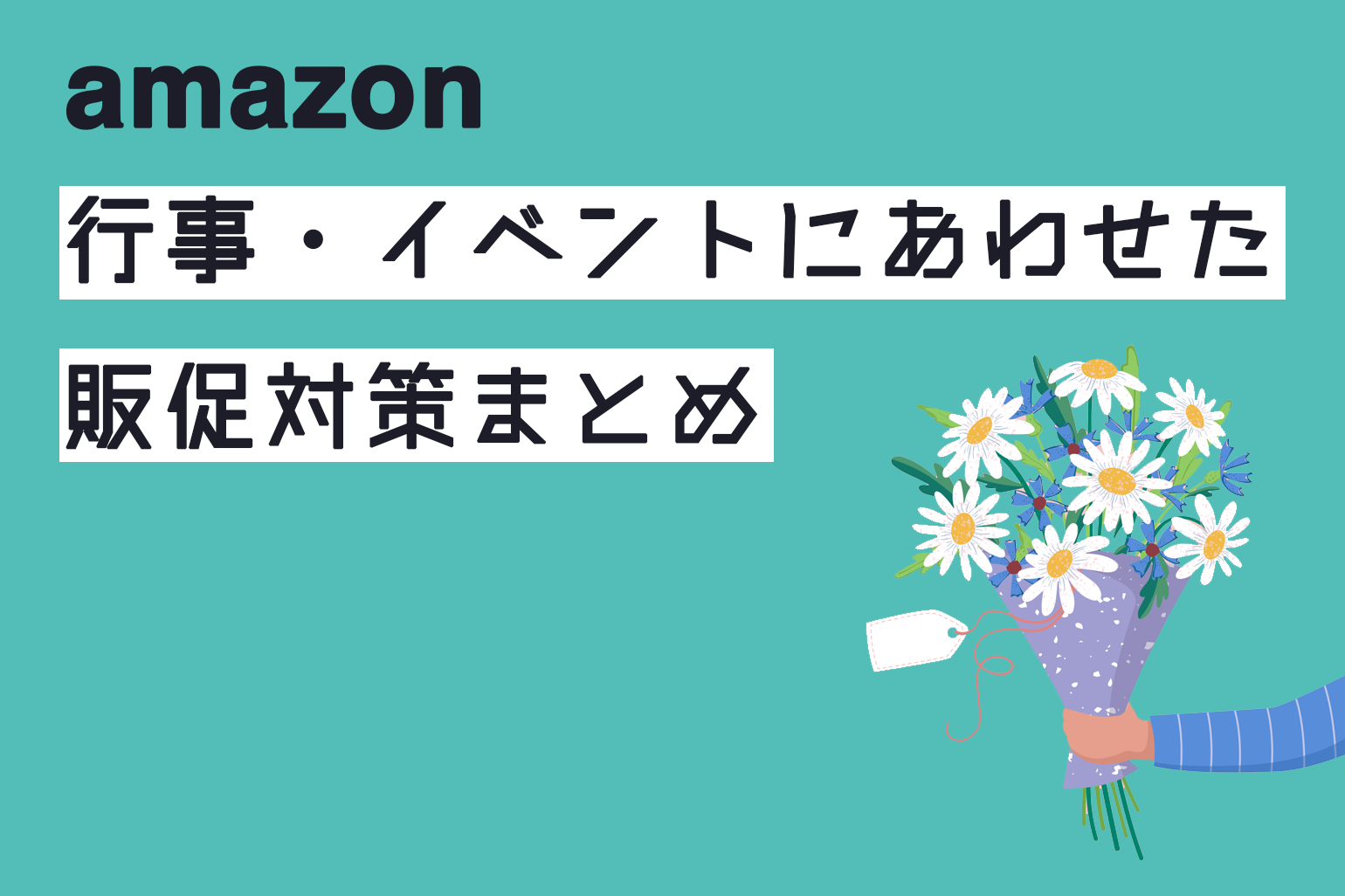 amazon_行事イベントにあわせた販促対策まとめ_Amazon専門コンサル運用代行のアグザルファ