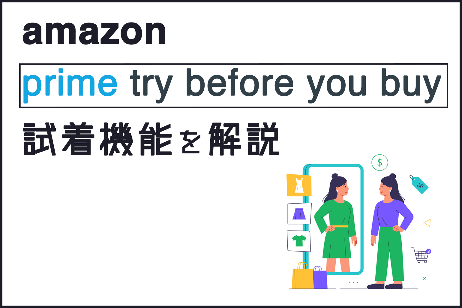 amazon_試着機能_prime try before you buy