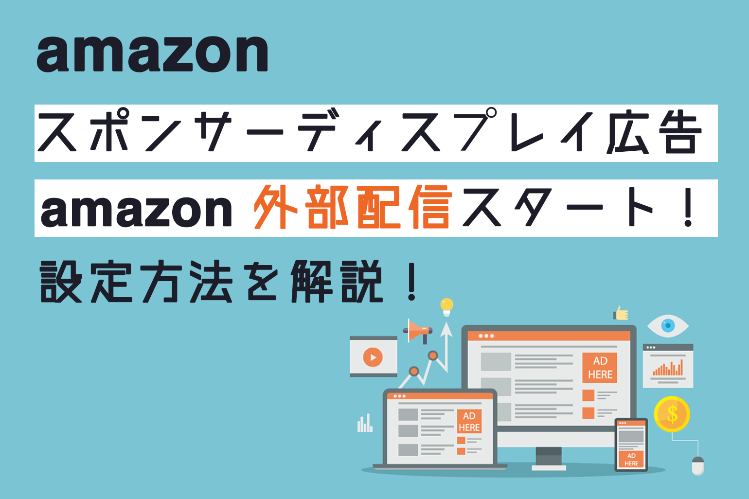 amazon外部配信スタート_スポンサーディスプレイ広告の設定方法を解説