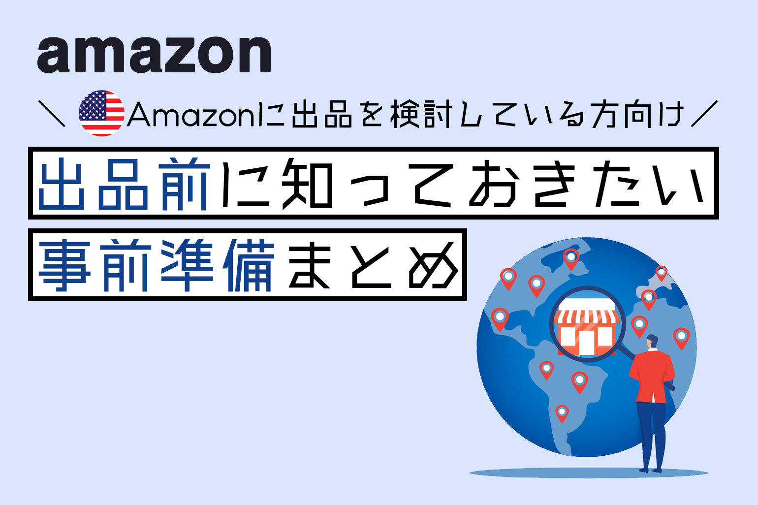 米国amazonに出品検討している方向け_出品前に知っておきたい事前準備まとめ