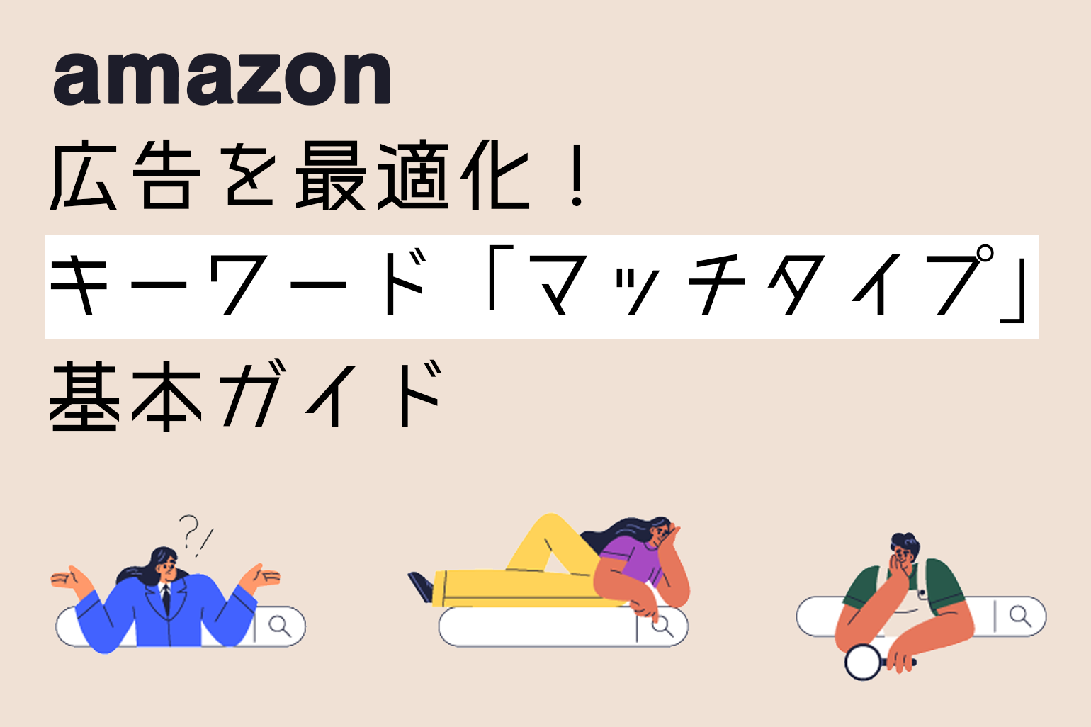 amazon広告を最適化_キーワードマッチタイプ_基本ガイド