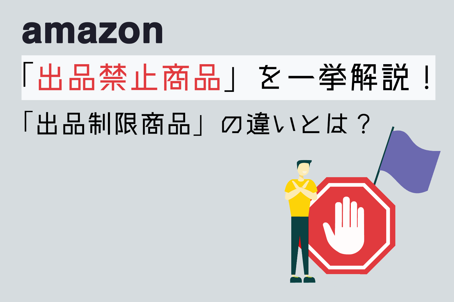 amazon出品禁止商品を一挙解説_出品制限商品の違いとは